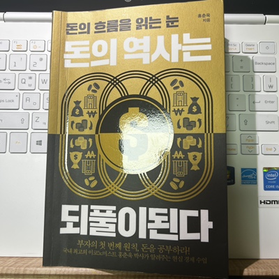  [독서노트] 돈의 역사는 되풀이된다 홍춘욱