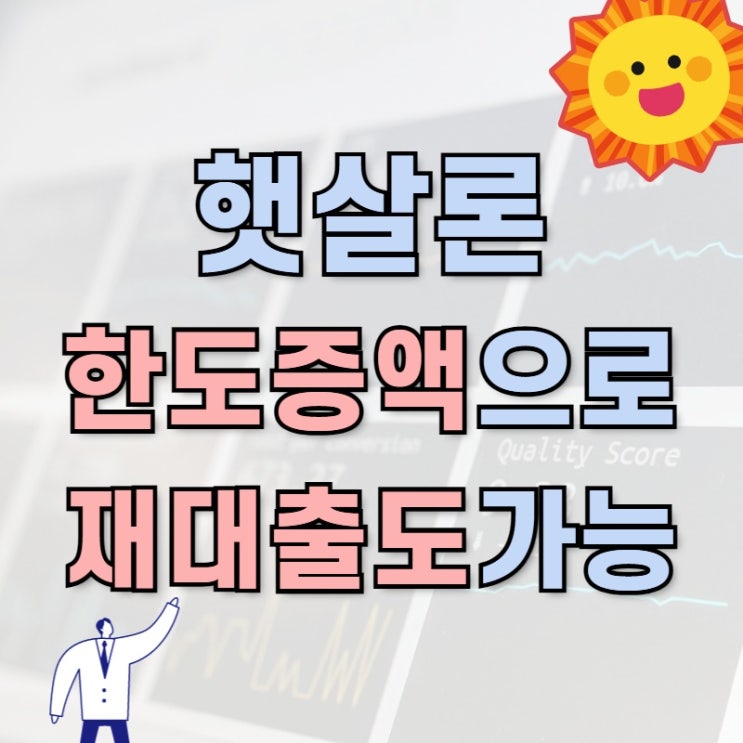  햇살론 근로자 대상 한도 증액으로 재대출 가능