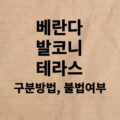  베란다 발코니 테라스 구분방법과 불법여부
