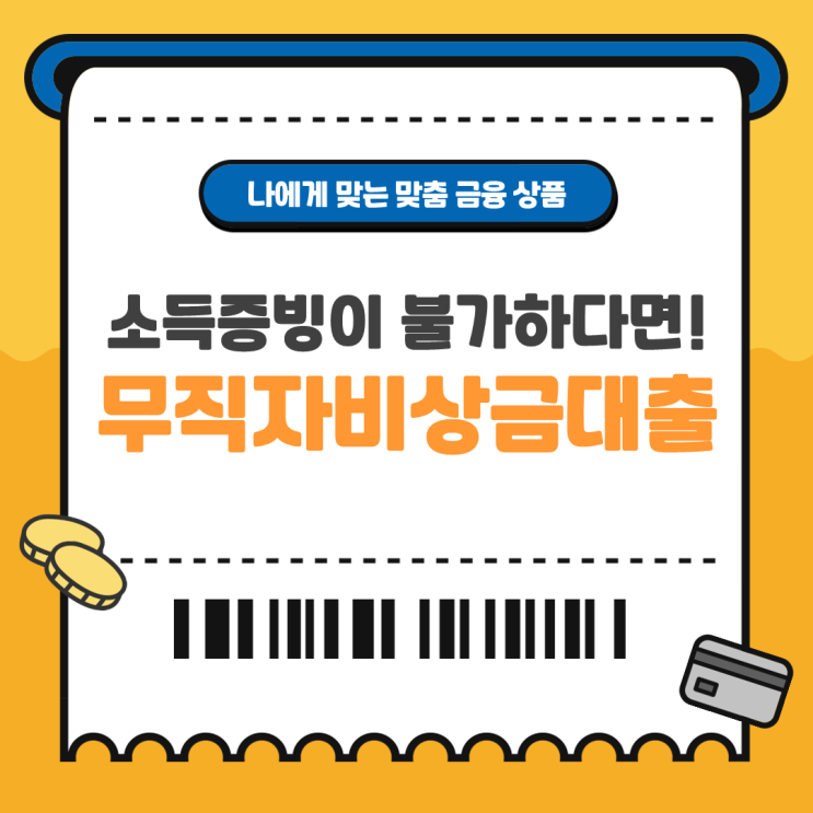  무직자비상금대출 종류 및 추천상품 알아보기