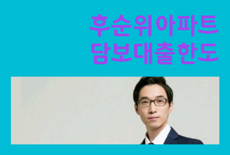 후순위아파트담보대출한도 저축은행 P2P 금리비교 상담