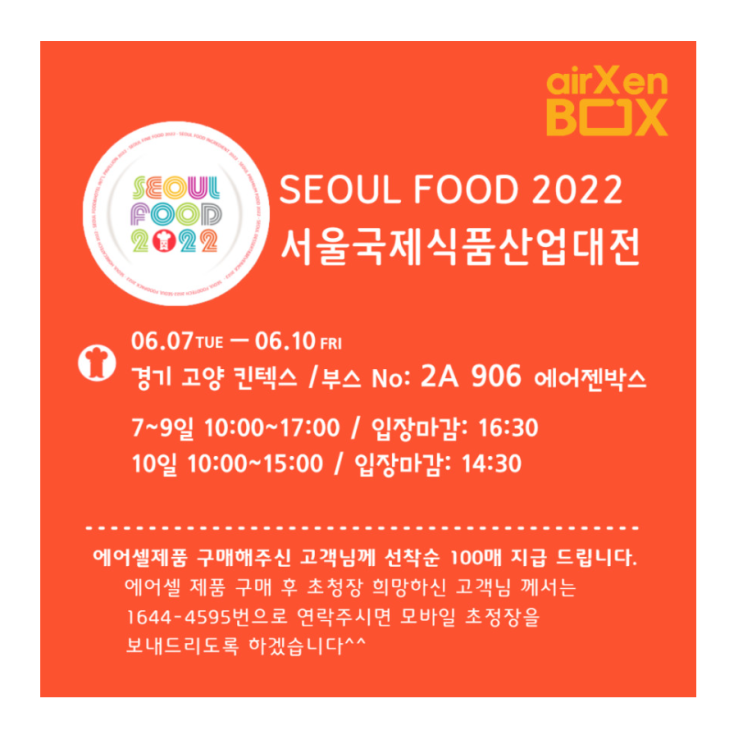 #서울푸드2022 (서울국제식품산업대전) 에어젠방문을 환영합니다!