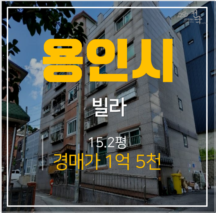 용인빌라매매 보다 경매 공세동 1억대 빌라15평 쓰리룸