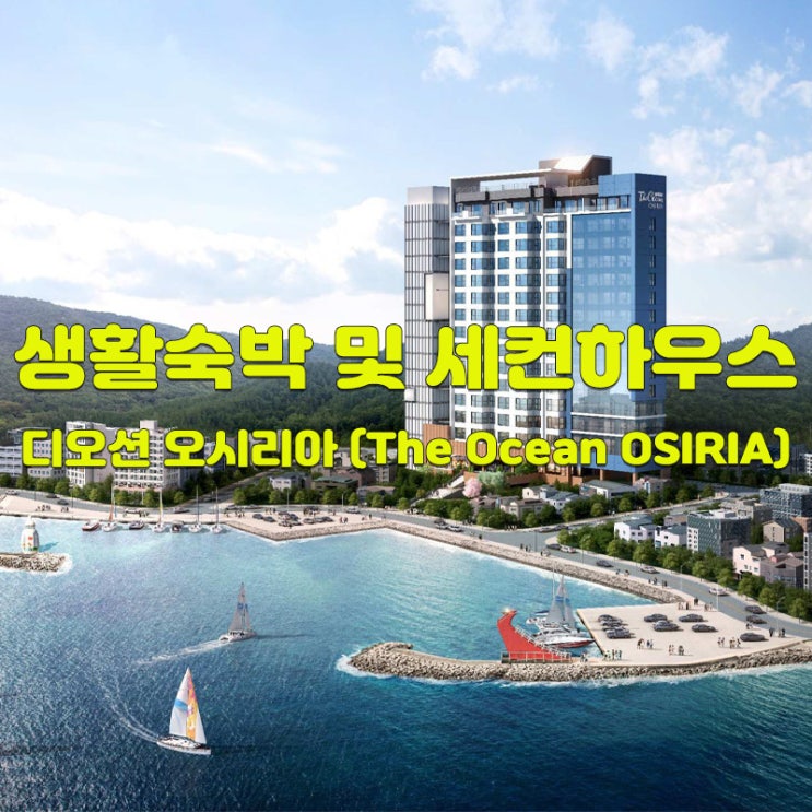  디오션 오시리아 오션뷰 오피스텔 분양안내