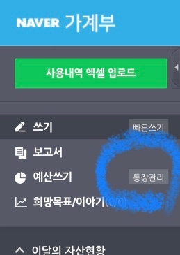 네이버 가계부 이체/대체 항목이 지출내역으로 반영된다면? 통장관리 확인기!