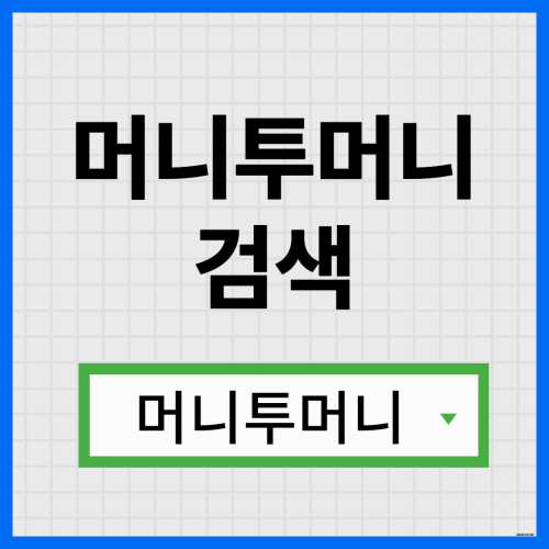 26세대출 머니투머니에서 한 걸음 빠른 진행!