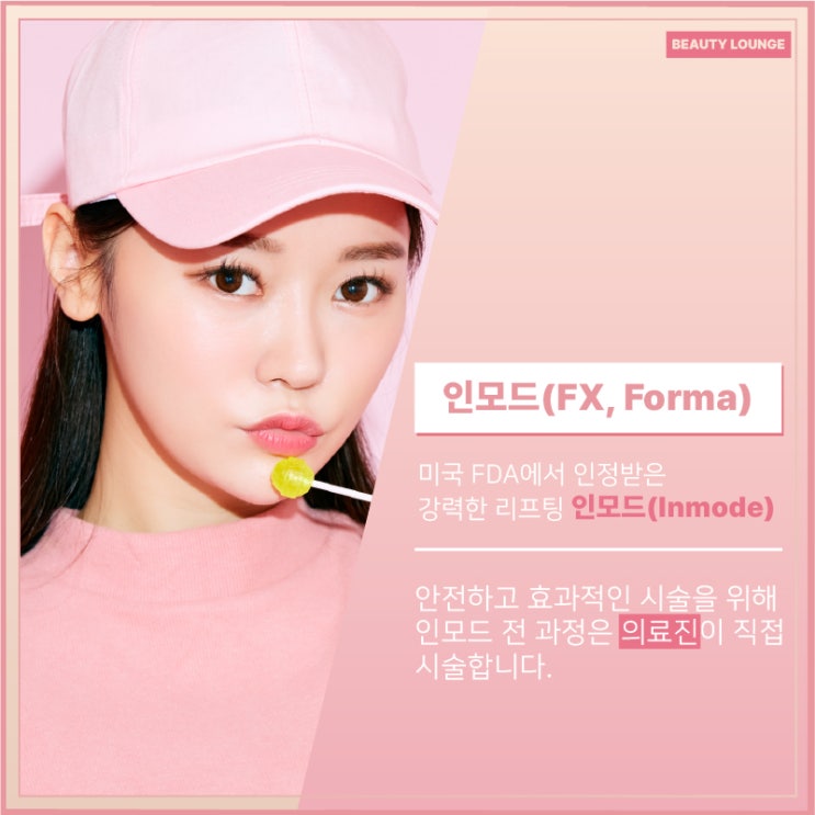  뷰티라운지의원홍대 여름 전에 찐 살 인모드 리프팅으로 확실한 효과