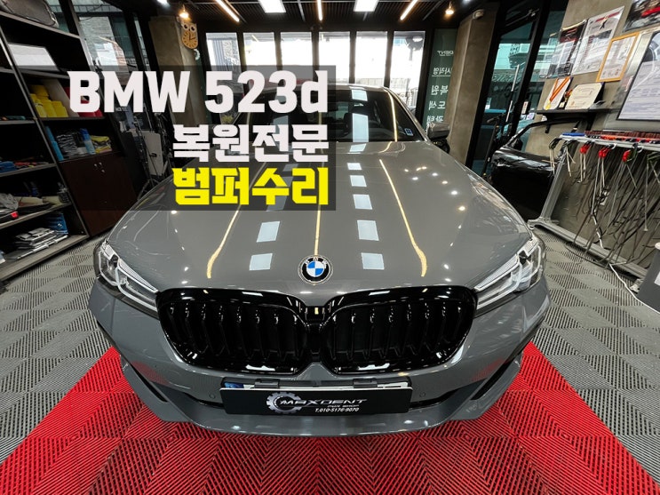  청학동 범퍼 수리는 맥스덴트에서 퀄리티 높게!