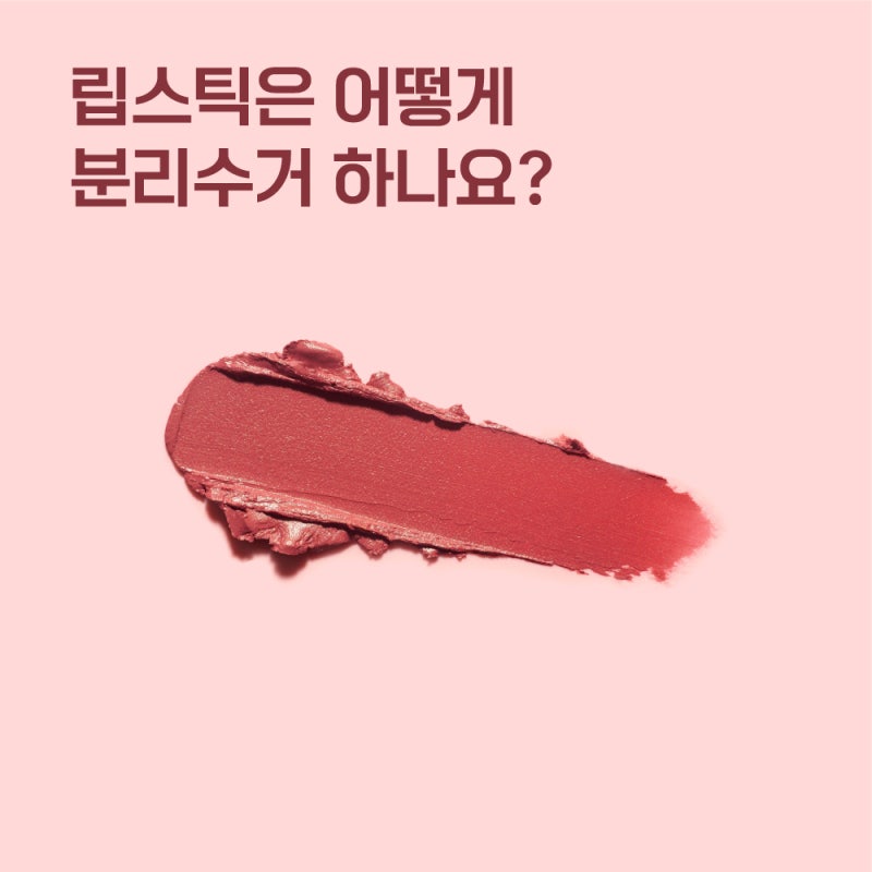 립스틱은 어떻게 분리수거해야 하나요?(화장품 분리수거 2편)