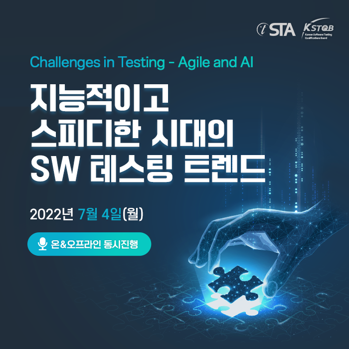  지능적이고 스피디한 시대의 SW 테스팅 트렌드 세미나