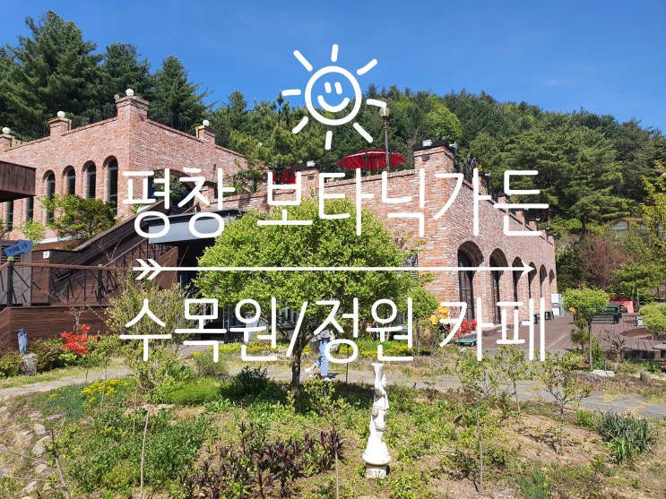  평창 보타닉가든 힐링되는 정원카페 :: 예쁘고 사진찍기 좋아요~