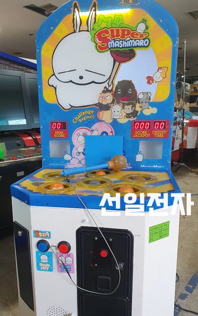  오락실 두더지 게임기 슈퍼 마시마로