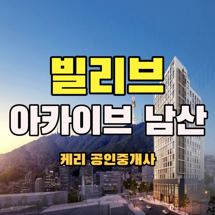  신세계 건설 <빌리브 아카이브 남산> 지하2층~2층 상가 매매 분양 안내 - 충무로역 직통 연결