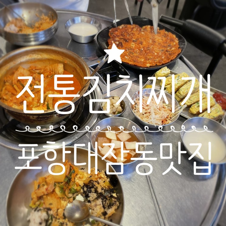 포항대잠동맛집 _ 전통김치찌개전문점이동점