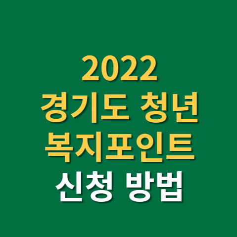  경기도 청년 복지포인트 신청 조건 방법 제출 서류(f. 2022 지원금, 사용처, 잡아바)