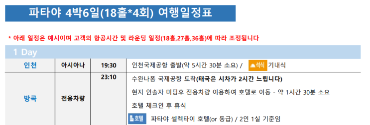  태국 파타야 4박6일 골프라운딩 여행 1일차 리뷰