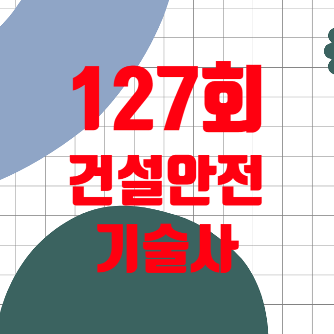 127회 건설안전기술사 필기시험 합격 발표