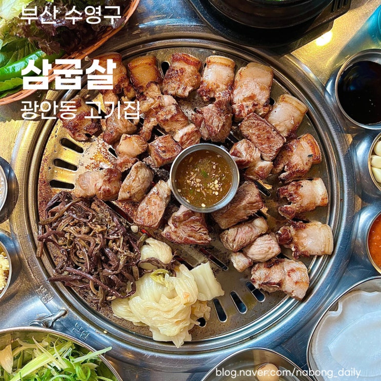 광안동맛집 | 삼겹살 구워주는 광안리 고기집 | 삼굽살 수영직영점