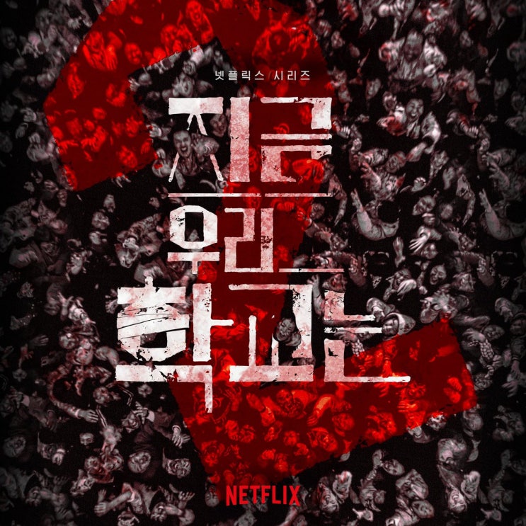  [드라마] 지금 우리 학교는 - 시즌2 공개 예정 넷플릭스 시리즈