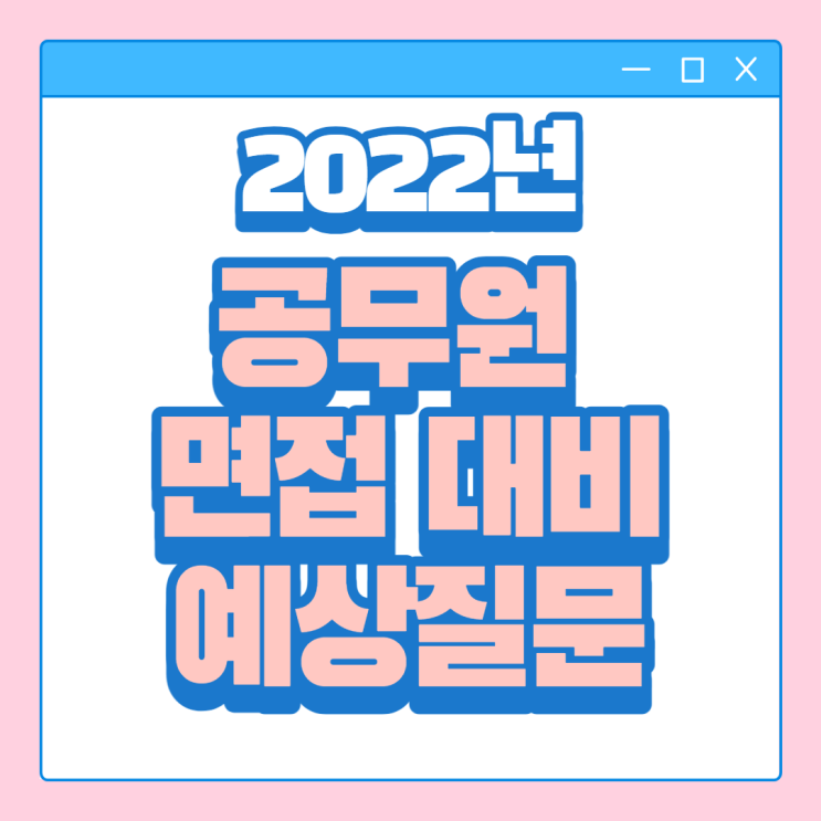  [광정공무원학원/부림공무원학원] 2022년 공무원 면접 예상질문 정리하는 법/ 지방직공무원 면접 대비