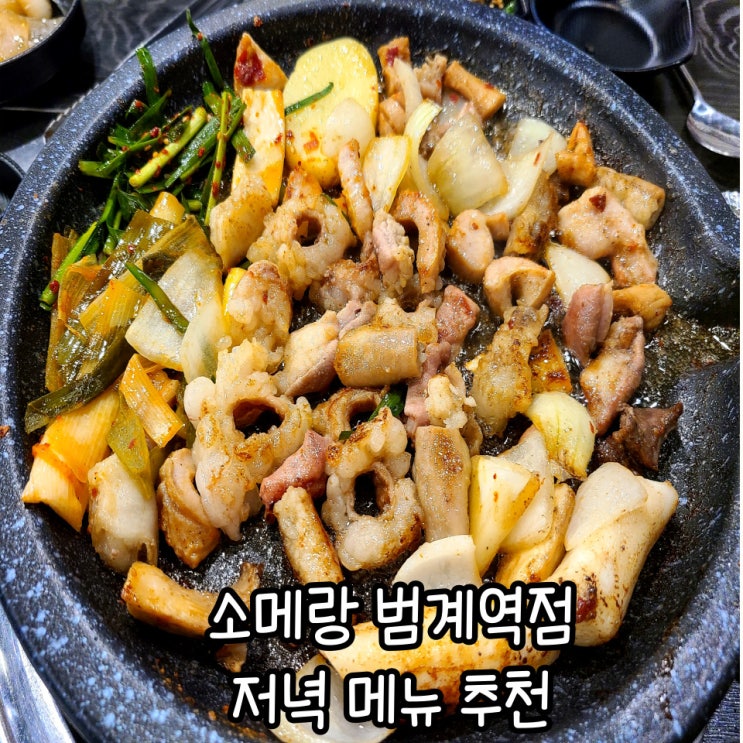  범계 저녁 메뉴 추천 : 소메랑 범계역점 가성비 좋은 소곱창 맛집
