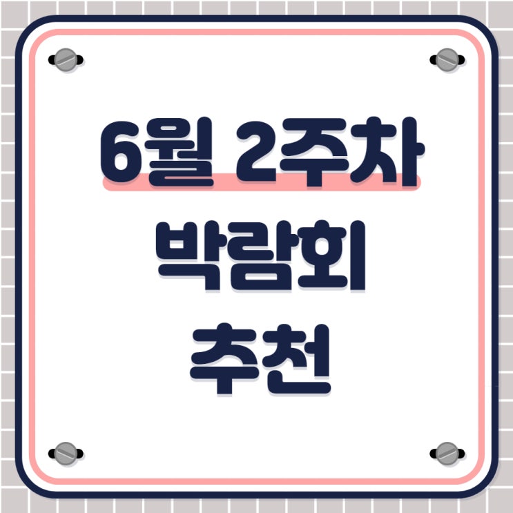 6월 둘째 주 박람회 추천 BEST 8
