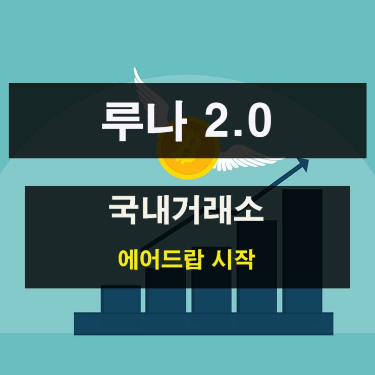  루나 2.0 코인 국내코인거래소도 에어드롭 시작