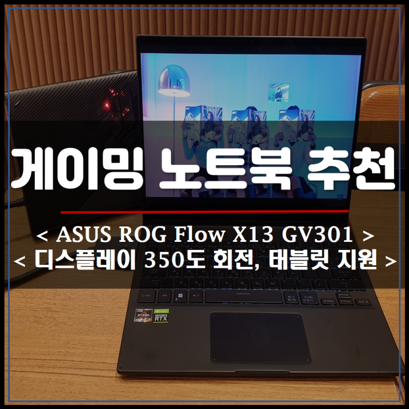 고사양 게이밍 노트북 ASUS ROG Flow X13 GV301 360도 회전으로 태블릿 모드 지원