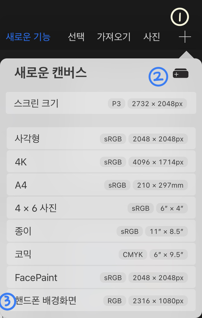  프로크레이터 새 캔버스 만들기/ 캔버스 사이즈 추가,편집,삭제 하는 방법/핸드폰배경화면 캔버스 만들기