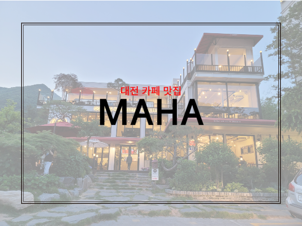 대전 카페 맛집 : MAHA (수통골)