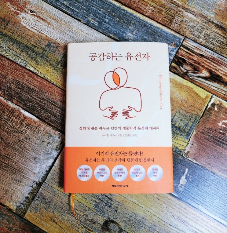  [독서] 공감하는 유전자 - 요아힘 바우어, 출판사 매일경제신문사, 인문 교양 베스트셀러 책 추천