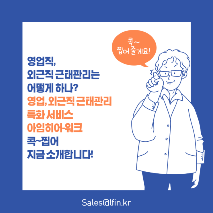  [비대면바우처공급서비스] 영업/외근직 위치기반 근태관리가 필요하다면? 아임히어워크!