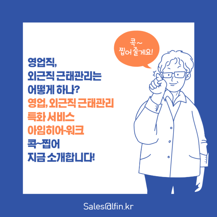 [비대면바우처공급서비스] 영업/외근직 위치기반 근태관리가 필요하다면? 아임히어워크!