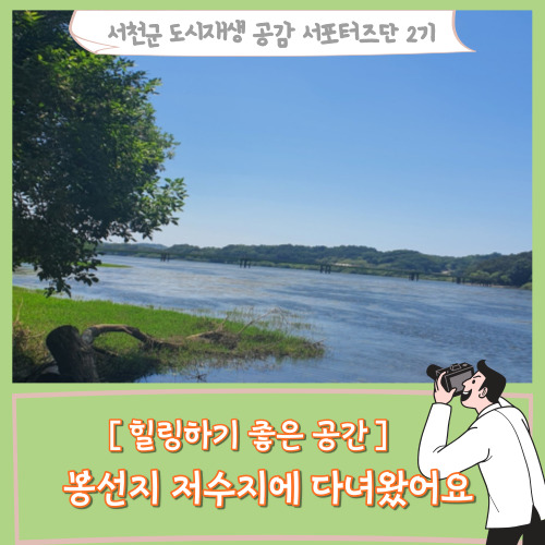  [서포터즈][힐링하기좋은 공간] 봉선지 저수지에 다녀왔어요