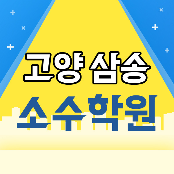  삼송 중학생 영어학원 고양 신원동 고등 수학학원 신원마을 쪽 소수정예