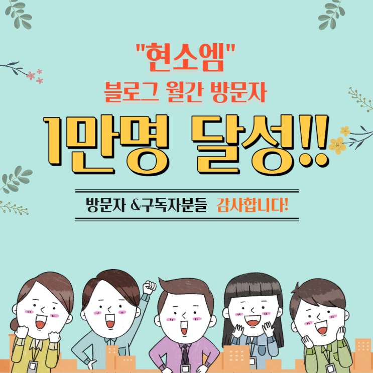  현소엠 월간 방문자 [1.7만명] 달성!!