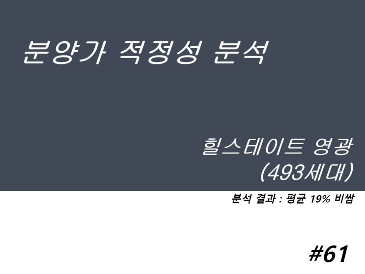  힐스테이트영광 분양가 적정성 분석