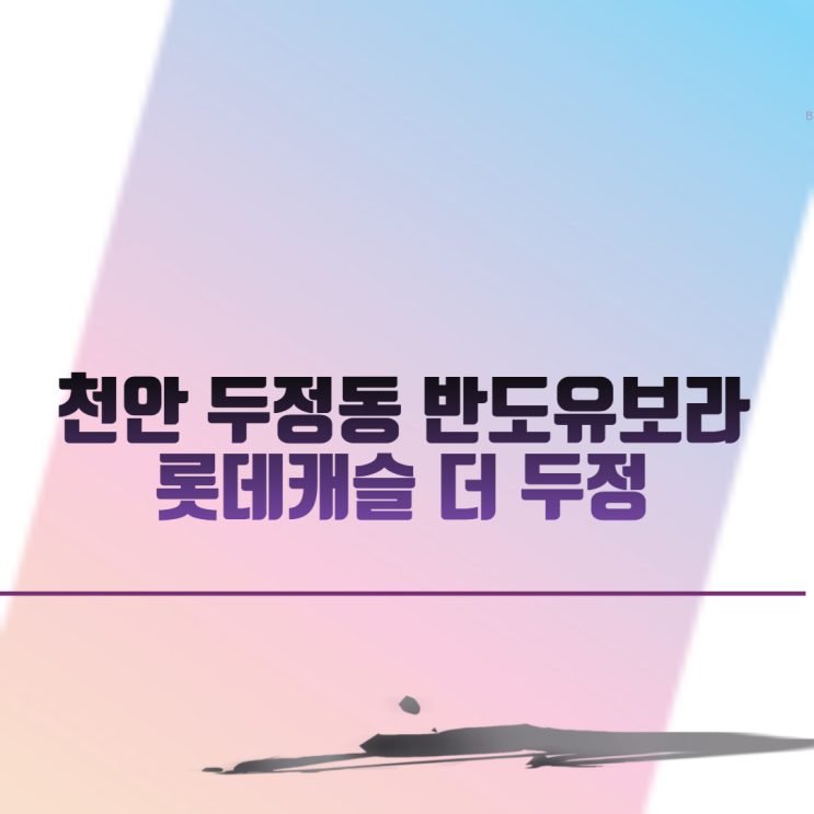  천안 두정동 반도유보라(롯데캐슬 더 두정) 아파트 분양 일정