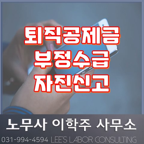 [안내] 퇴직공제금 부정수급 자진신고 (김포노무사, 김포시노무사)