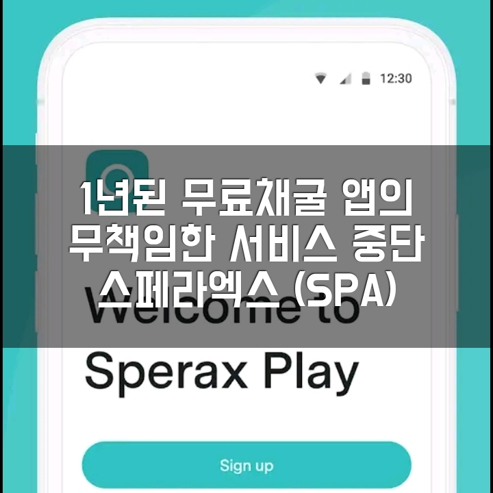 SperaX 스페라엑스 무료채굴 앱 서비스 중단. 진짜 최악인 프로젝트. 1년동안 뭘한거?..