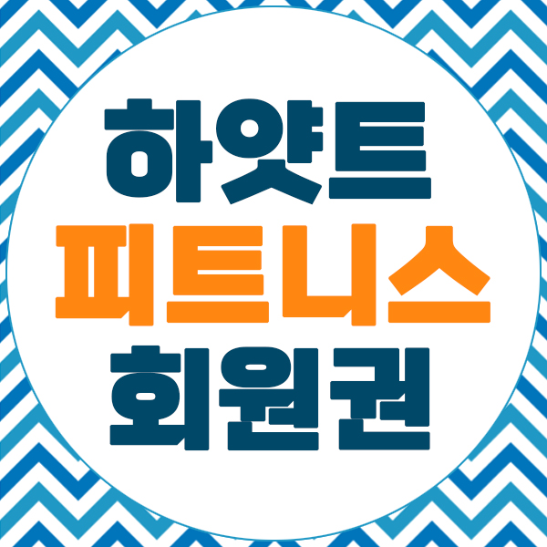  건강한 체력을 위한 하얏트호텔회원권 클럽올림푸스 시세