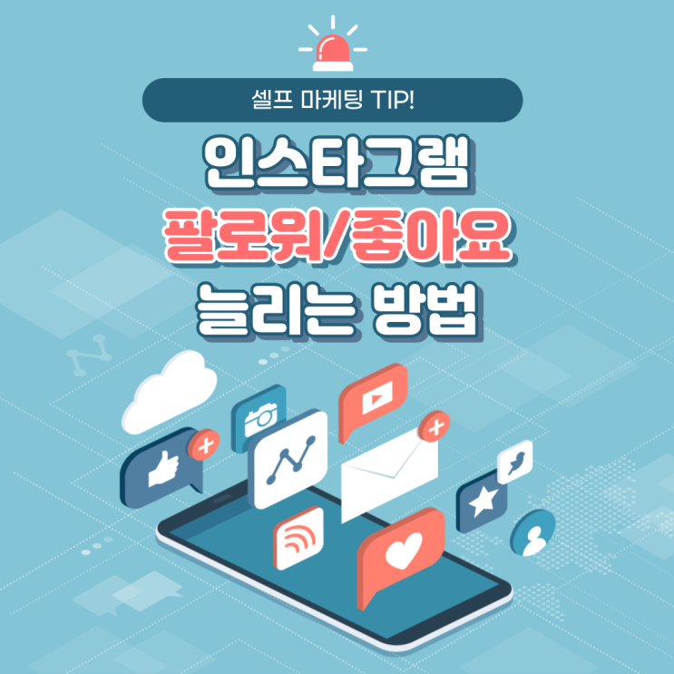  인스타 팔로워 늘리기, 셀프 마케팅 TIP :: 헬로우 알라딘