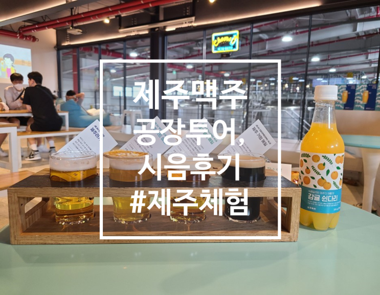  제주서부체험 제주맥주 양조장 투어, 시음 후기