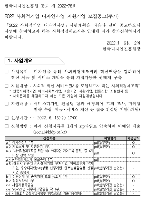 2022년 사회적기업 디자인사업(컨설팅) 지원기업 모집 공고_산업통상자원부 2022년 사회적기업 디자인사업(컨설팅) 지원기업 모집 공고_산업통상자원부