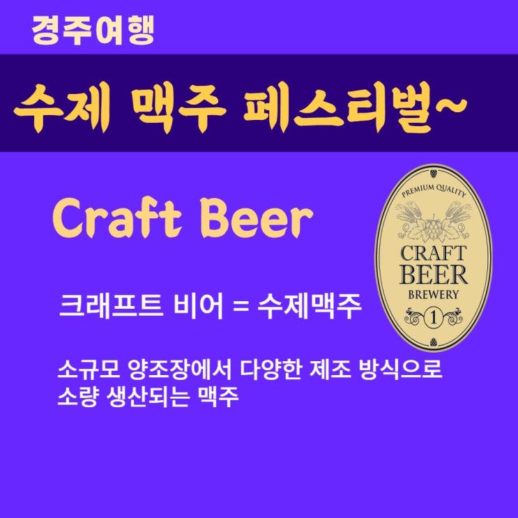  경주 수제 맥주 축제에 가야 하는 진짜 이유..