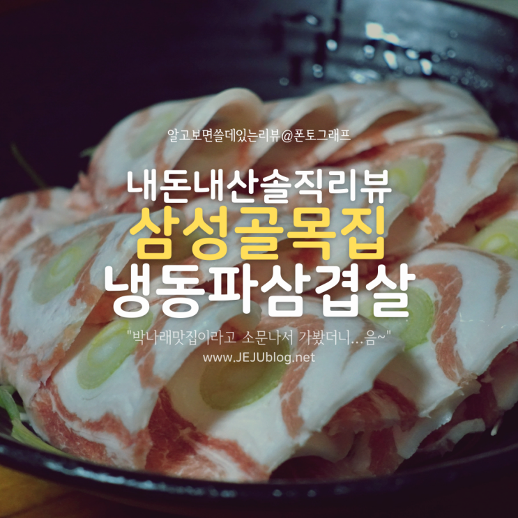  줄서는식당 삼성동맛집이라던 삼성골목집 파삼겹 내돈내산 솔직후기! 솔까말...