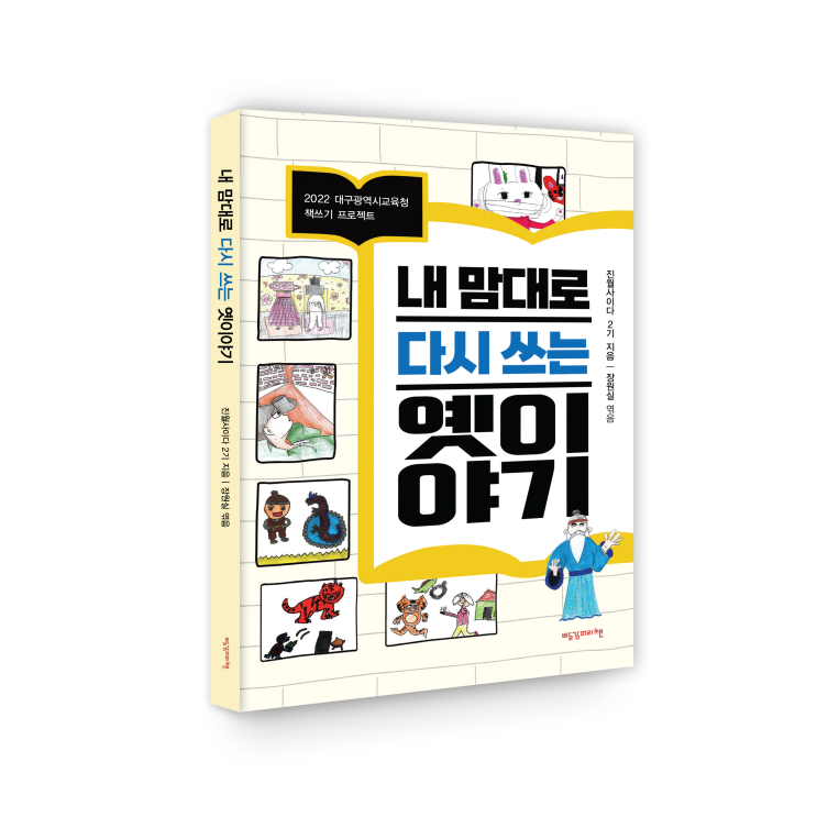  【빨강머리앤 초등학생 추천도서 _ 내 맘대로 다시 쓰는 옛이야기】