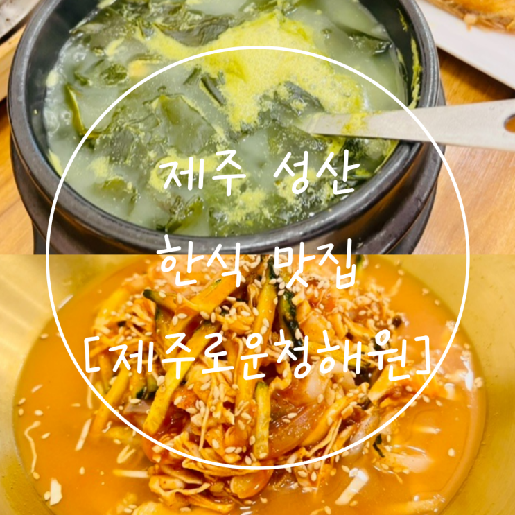 제주 성산 섭지코지 가성비 맛집 아침식사 한식 솥밥은 '청해원'