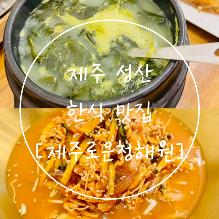  제주 성산 섭지코지 가성비 맛집 아침식사 한식 솥밥은 '청해원'