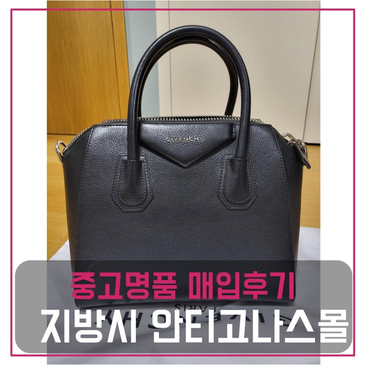  [전국견적비교]지방시 안티고나 스몰 중고명품팔기 가방매입 및 판매 견적비교후기